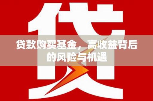 石拐贷款购买基金，高收益背后的风险与机遇