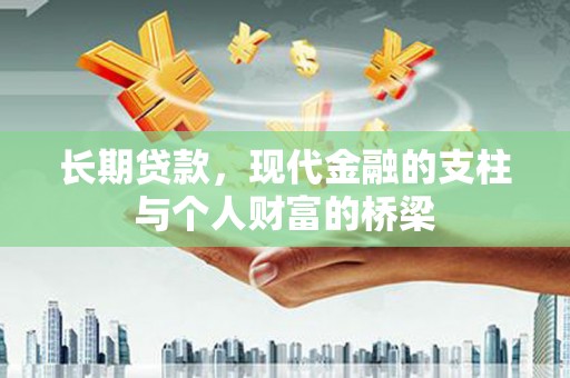 石拐长期贷款，现代金融的支柱与个人财富的桥梁