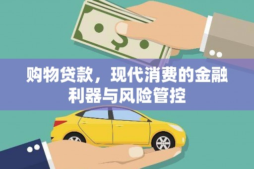 石拐购物贷款，现代消费的金融利器与风险管控