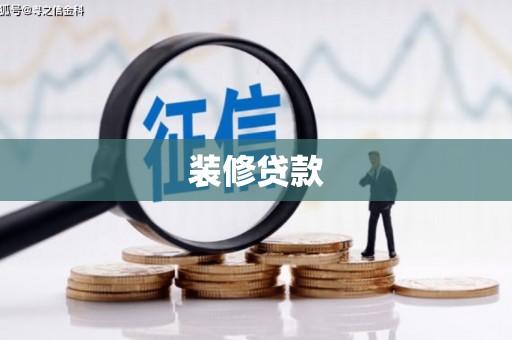 石拐装修贷款