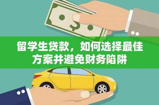 石拐留学生贷款，如何选择最佳方案并避免财务陷阱