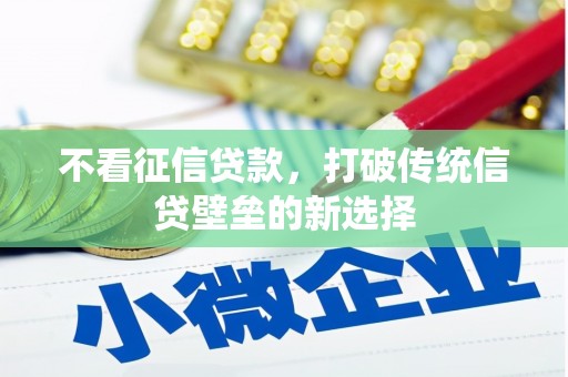 石拐不看征信贷款，打破传统信贷壁垒的新选择
