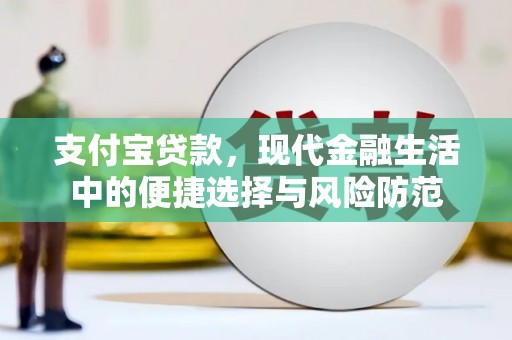 石拐支付宝贷款，现代金融生活中的便捷选择与风险防范
