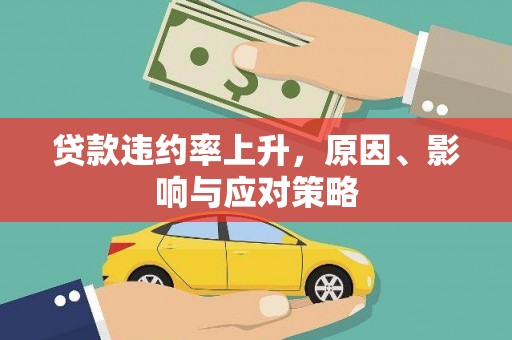 石拐贷款违约率上升，原因、影响与应对策略