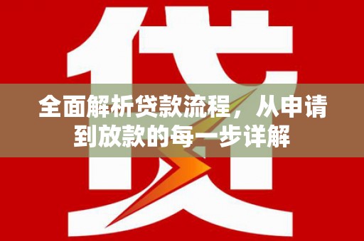 石拐全面解析贷款流程，从申请到放款的每一步详解