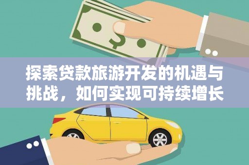 石拐探索贷款旅游开发的机遇与挑战，如何实现可持续增长