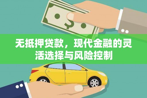 石拐无抵押贷款，现代金融的灵活选择与风险控制