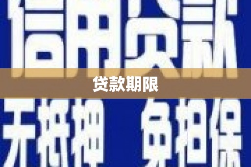 石拐贷款期限