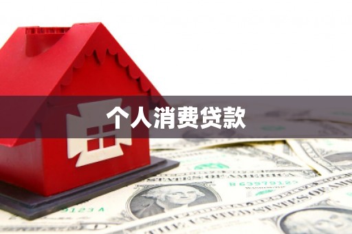 石拐个人消费贷款