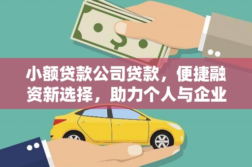 石拐小额贷款公司贷款，便捷融资新选择，助力个人与企业成长