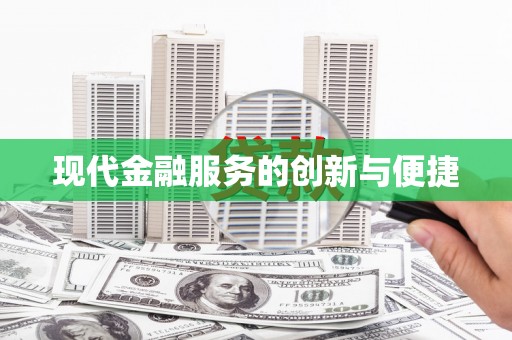 石拐现代金融服务的创新与便捷