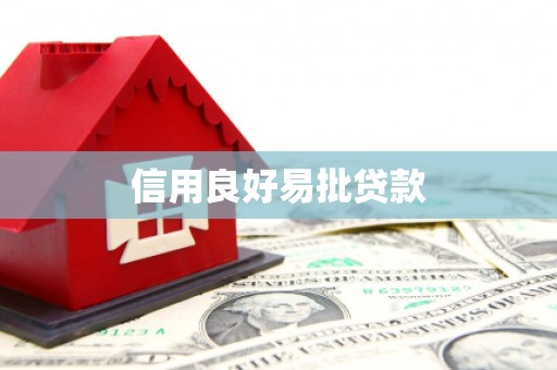 石拐信用良好易批贷款