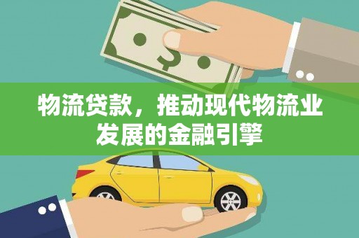石拐物流贷款，推动现代物流业发展的金融引擎