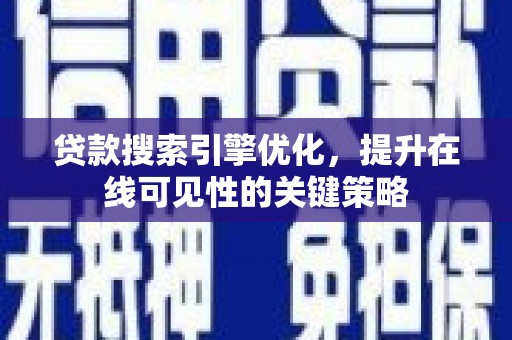石拐贷款搜索引擎优化，提升在线可见性的关键策略