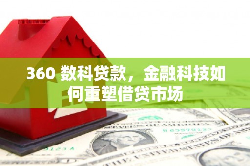 石拐360 数科贷款，金融科技如何重塑借贷市场