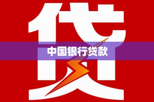 石拐中国银行贷款