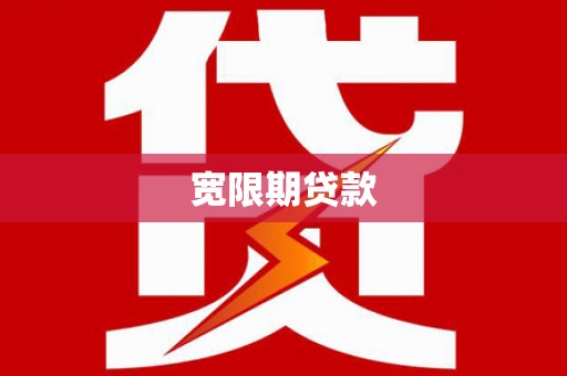 石拐宽限期贷款