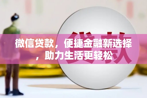石拐微信贷款，便捷金融新选择，助力生活更轻松