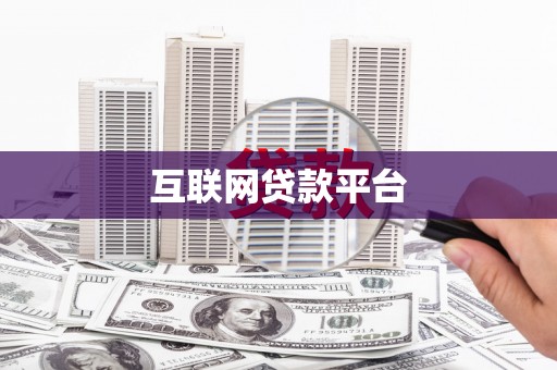 石拐互联网贷款平台