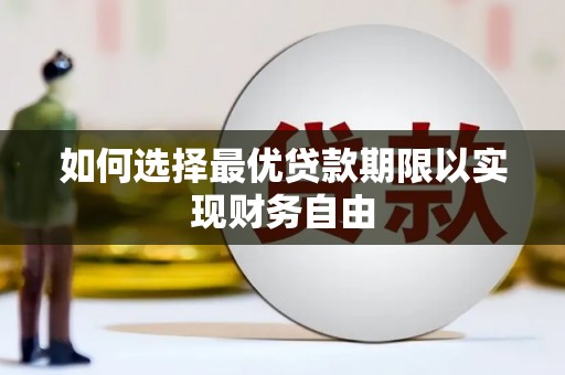 石拐如何选择最优贷款期限以实现财务自由