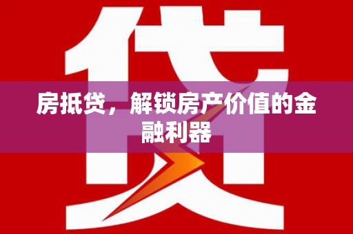 石拐房抵贷，解锁房产价值的金融利器