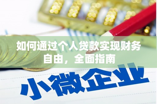 石拐如何通过个人贷款实现财务自由，全面指南