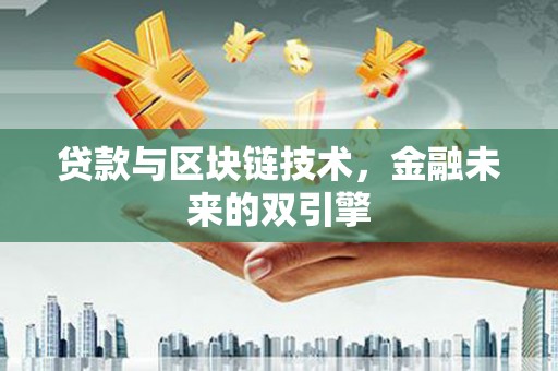 石拐贷款与区块链技术，金融未来的双引擎