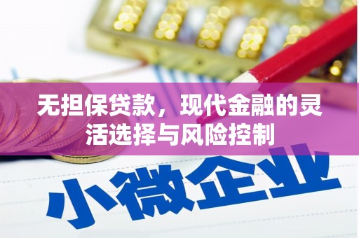 石拐无担保贷款，现代金融的灵活选择与风险控制