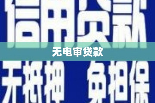 石拐无电审贷款