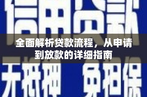 石拐全面解析贷款流程，从申请到放款的详细指南