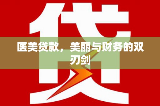 石拐医美贷款，美丽与财务的双刃剑