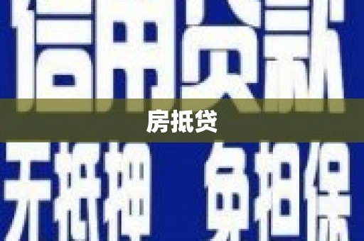 石拐房抵贷
