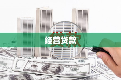 石拐经营贷款
