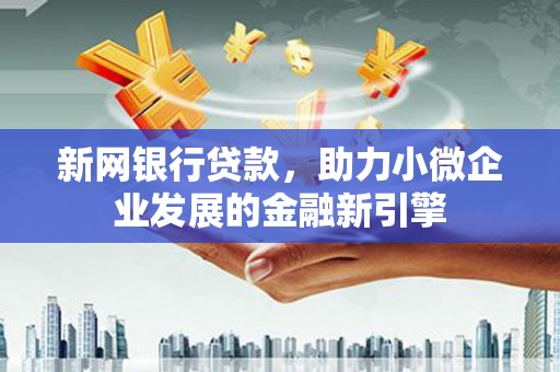 石拐新网银行贷款，助力小微企业发展的金融新引擎
