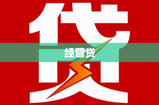 石拐经营贷