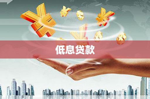 石拐低息贷款