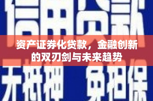 石拐资产证券化贷款，金融创新的双刃剑与未来趋势