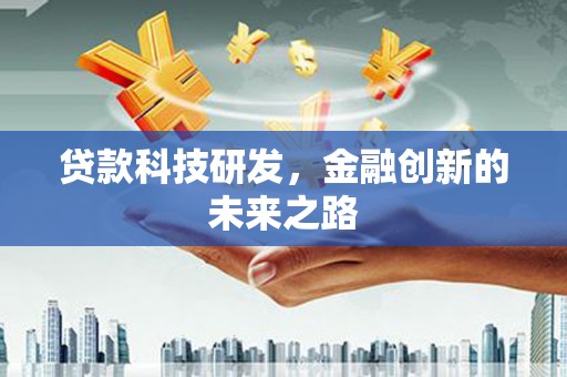 石拐贷款科技研发，金融创新的未来之路