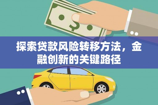 石拐探索贷款风险转移方法，金融创新的关键路径