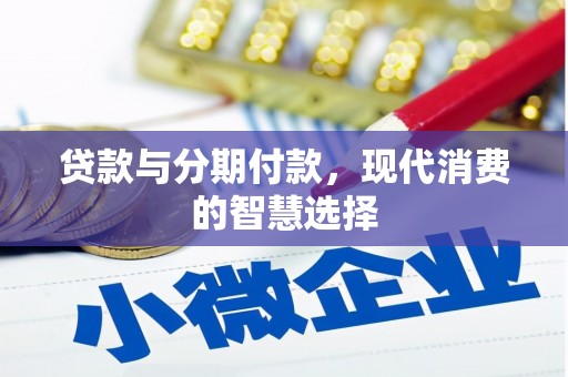 石拐贷款与分期付款，现代消费的智慧选择