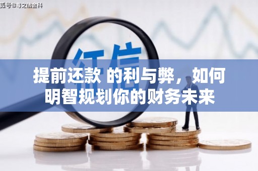 石拐提前还款 的利与弊，如何明智规划你的财务未来