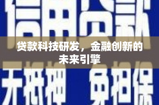 石拐贷款科技研发，金融创新的未来引擎