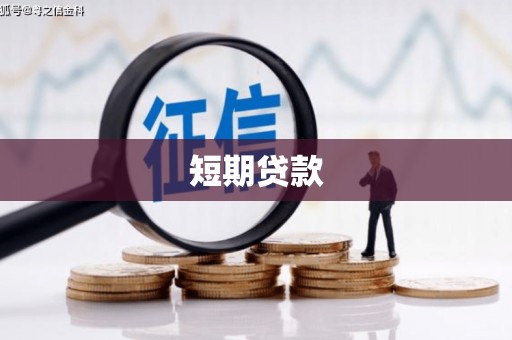 石拐短期贷款