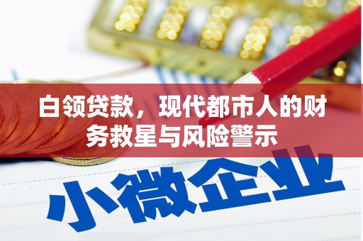 石拐白领贷款，现代都市人的财务救星与风险警示