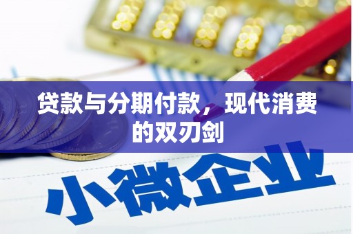 石拐贷款与分期付款，现代消费的双刃剑