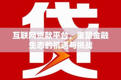 石拐互联网贷款平台，重塑金融生态的机遇与挑战