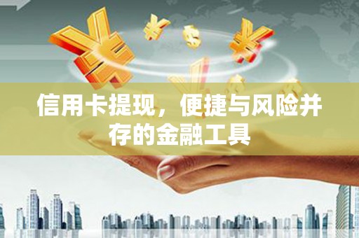 石拐信用卡提现，便捷与风险并存的金融工具