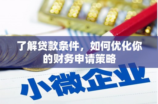 石拐了解贷款条件，如何优化你的财务申请策略