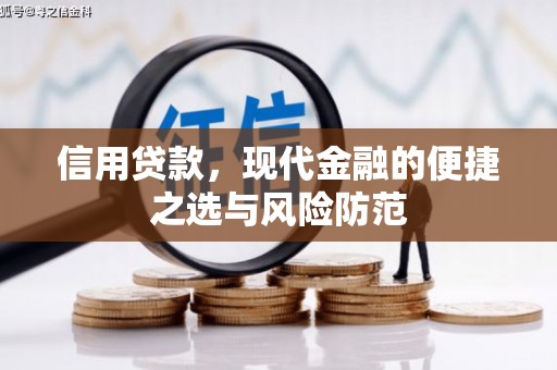 石拐信用贷款，现代金融的便捷之选与风险防范