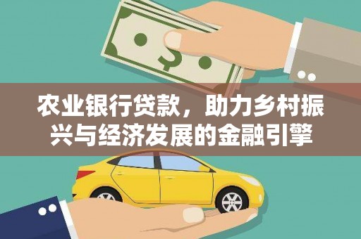 石拐农业银行贷款，助力乡村振兴与经济发展的金融引擎